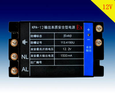 萬(wàn)維12V礦用輸出本質(zhì)安全型電源（本安型））（I類防爆認(rèn)證ExbI）